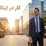 جذب نیروی کار برای ایتالیا